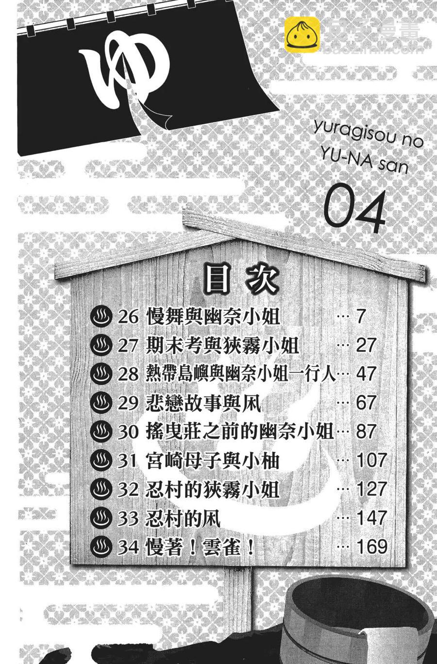 《摇曳庄的幽奈小姐》第04卷 第7页