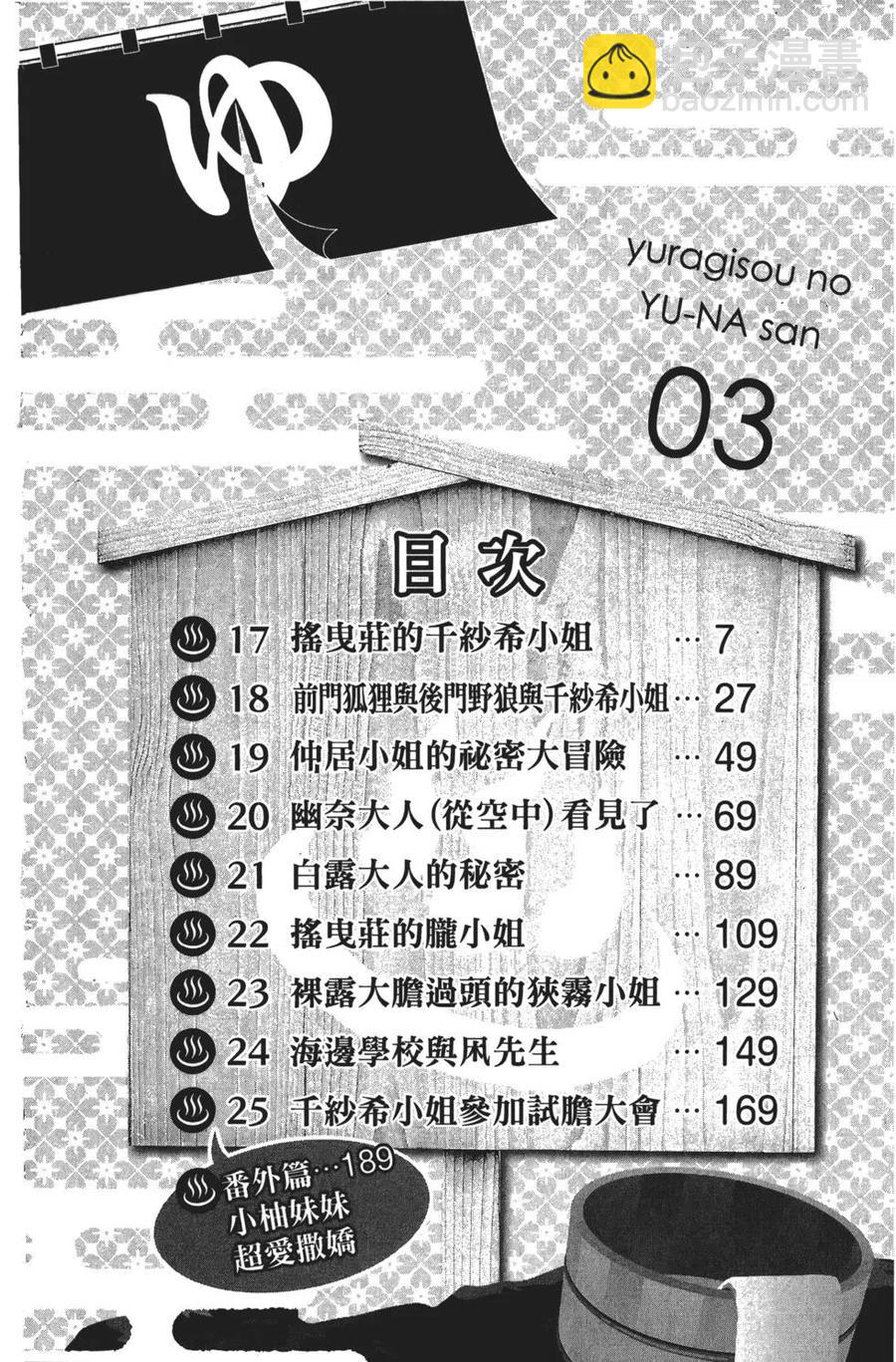 《摇曳庄的幽奈小姐》第03卷 第7页