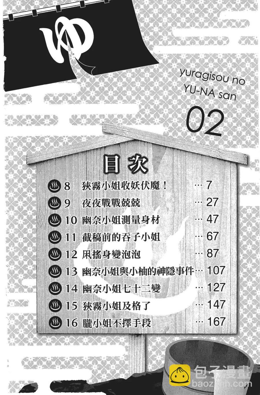 《摇曳庄的幽奈小姐》第02卷 第7页