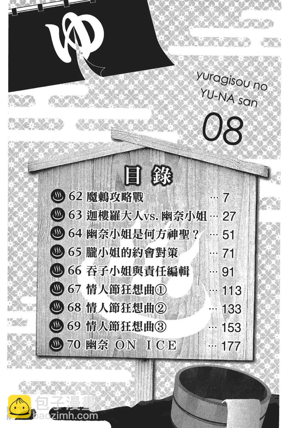 《摇曳庄的幽奈小姐》第08卷 第8页
