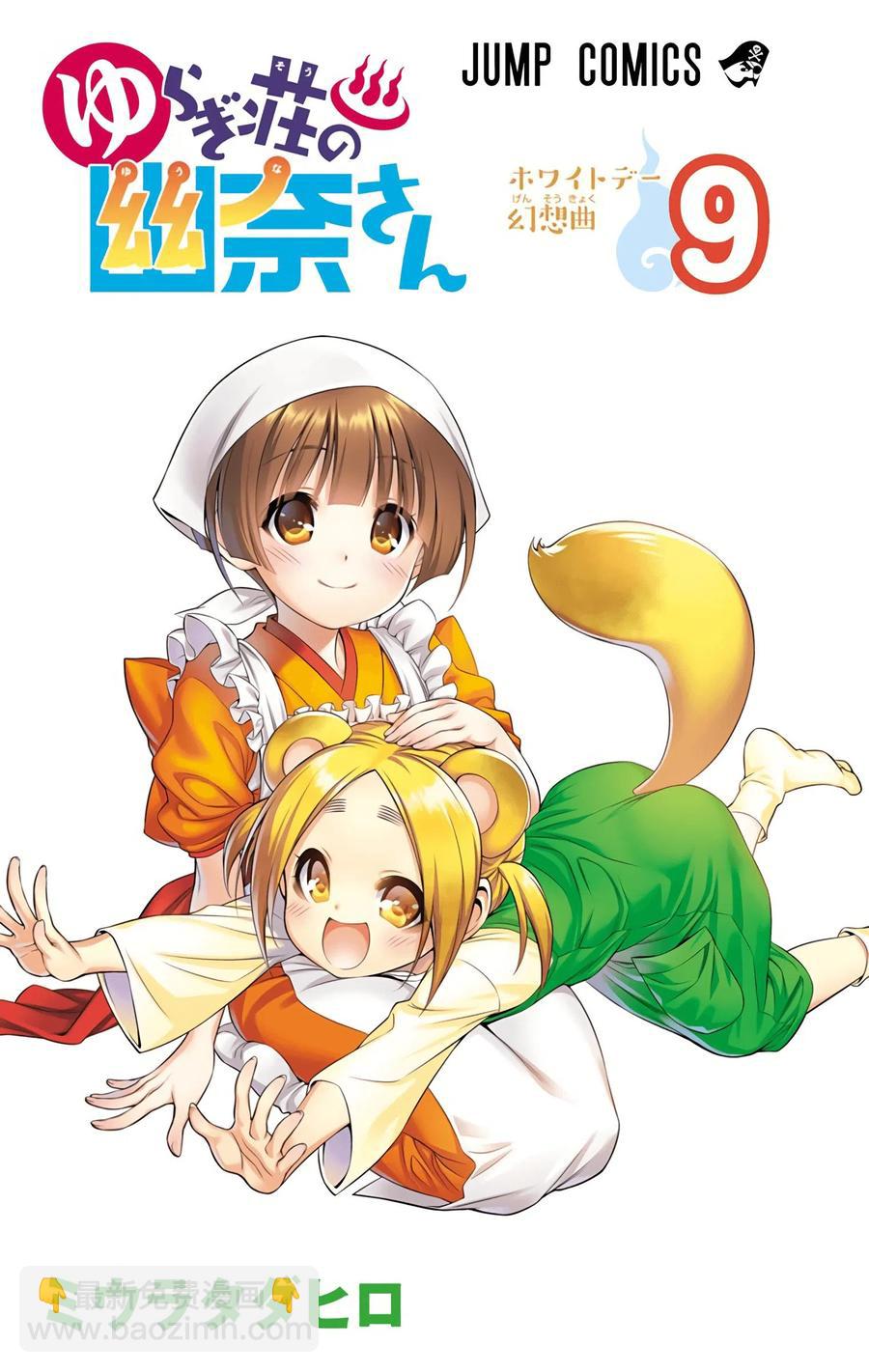 《摇曳庄的幽奈小姐》第09卷汉化 第2页