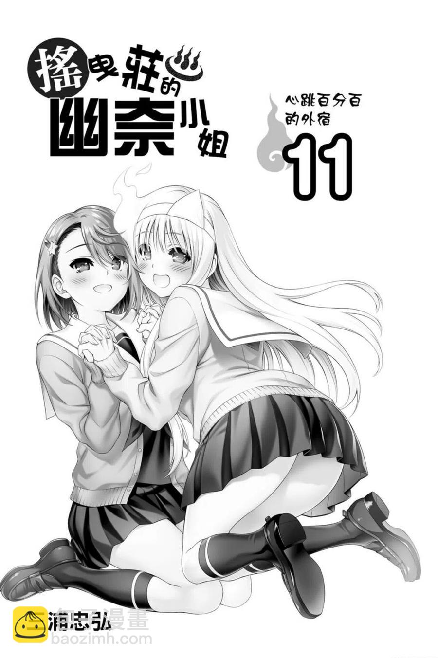 《摇曳庄的幽奈小姐》第11卷 第3页