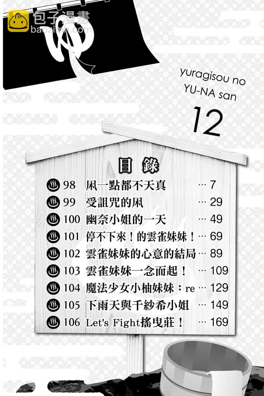 《摇曳庄的幽奈小姐》第12卷 第5页