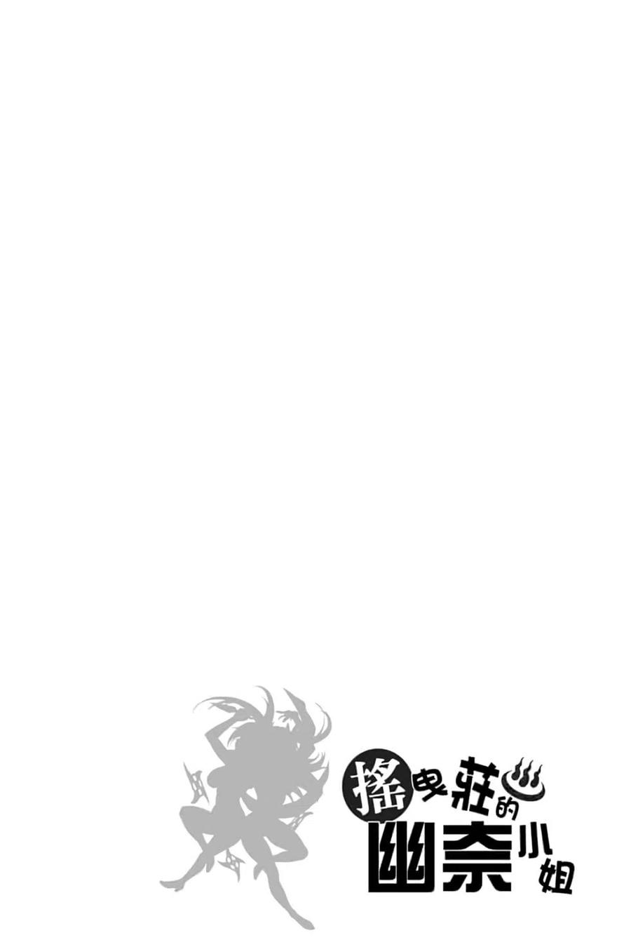 《摇曳庄的幽奈小姐》第12卷 第7页