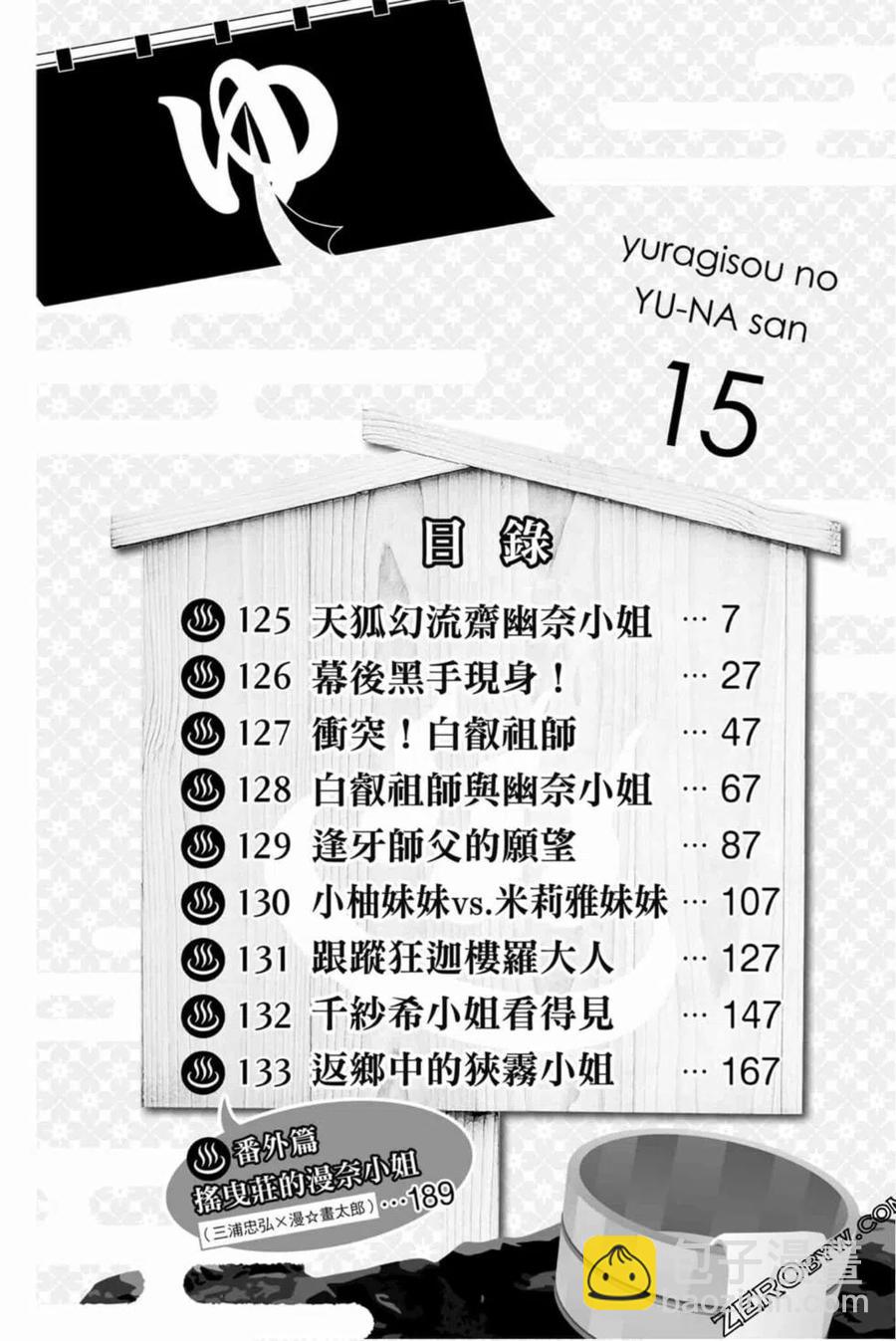 《摇曳庄的幽奈小姐》第15卷 第5页