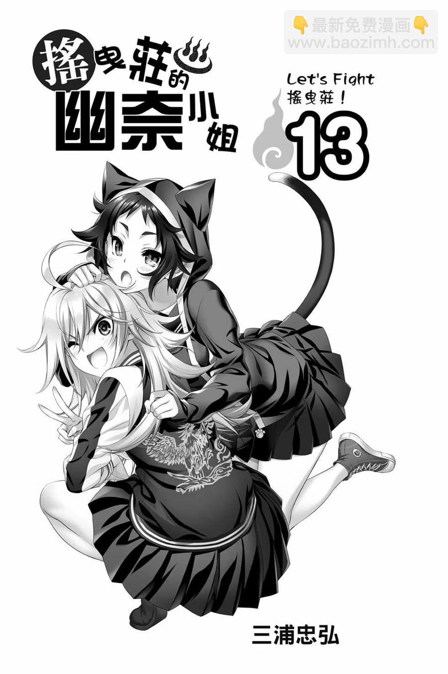 《摇曳庄的幽奈小姐》第13卷 第2页