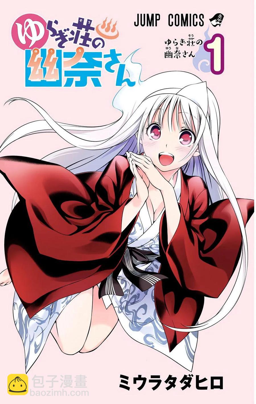 《摇曳庄的幽奈小姐》全彩版01 第3页