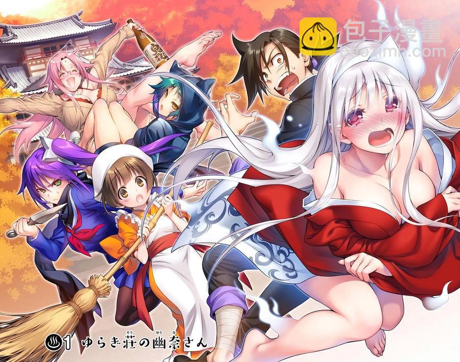 《摇曳庄的幽奈小姐》全彩版01 第6页