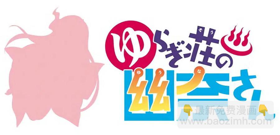 《摇曳庄的幽奈小姐》全彩版01 第7页
