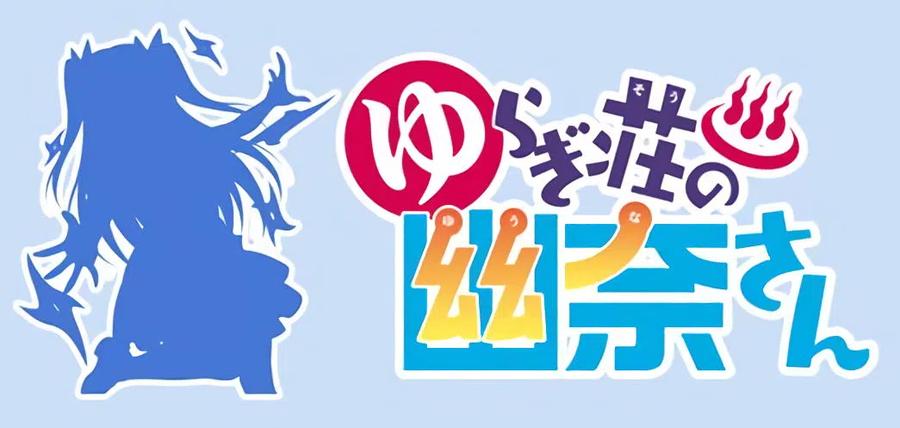 《摇曳庄的幽奈小姐》全彩版05 第26页