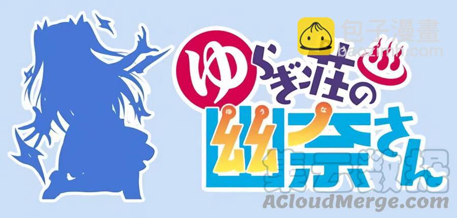 《摇曳庄的幽奈小姐》全彩版05 第45页
