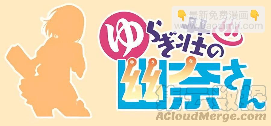 《摇曳庄的幽奈小姐》全彩版03 第25页