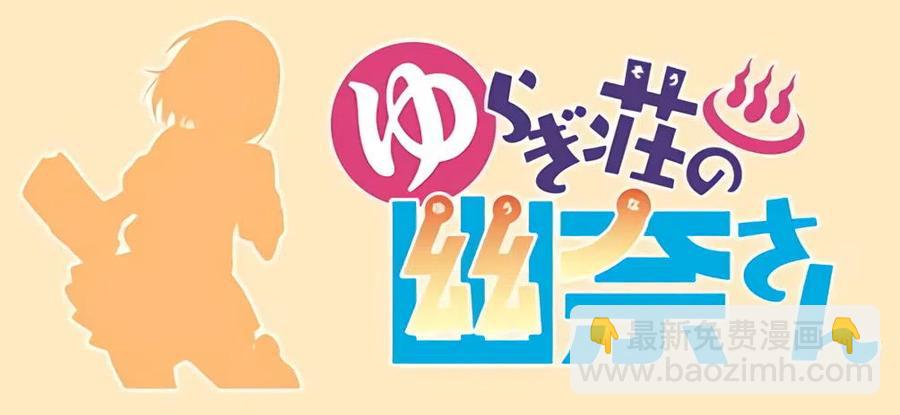 《摇曳庄的幽奈小姐》全彩版03 第47页