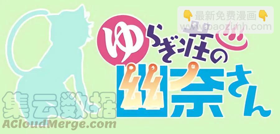 《摇曳庄的幽奈小姐》全彩版04 第25页