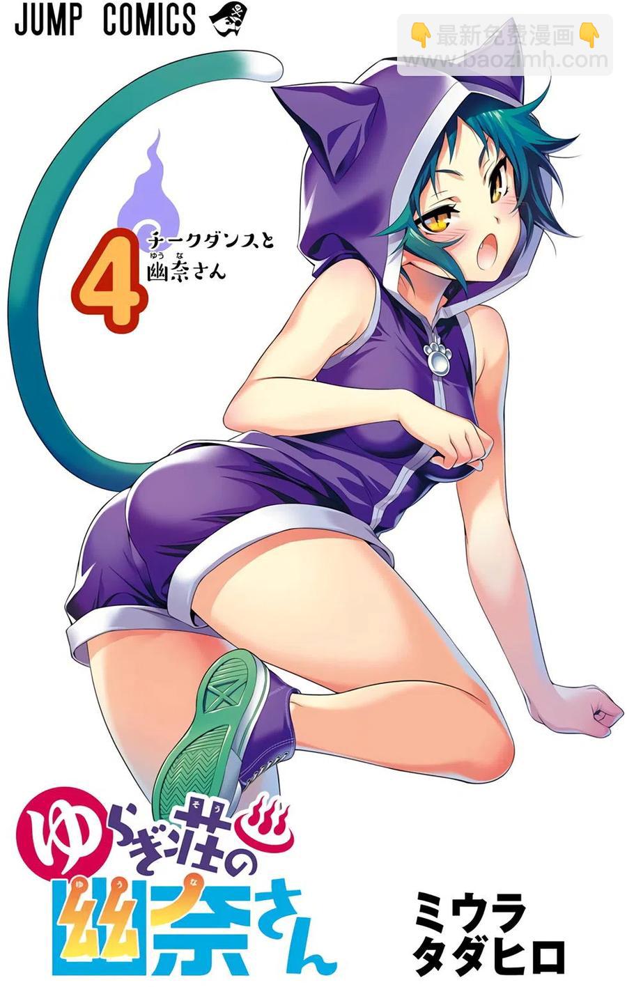 《摇曳庄的幽奈小姐》全彩版04 第3页