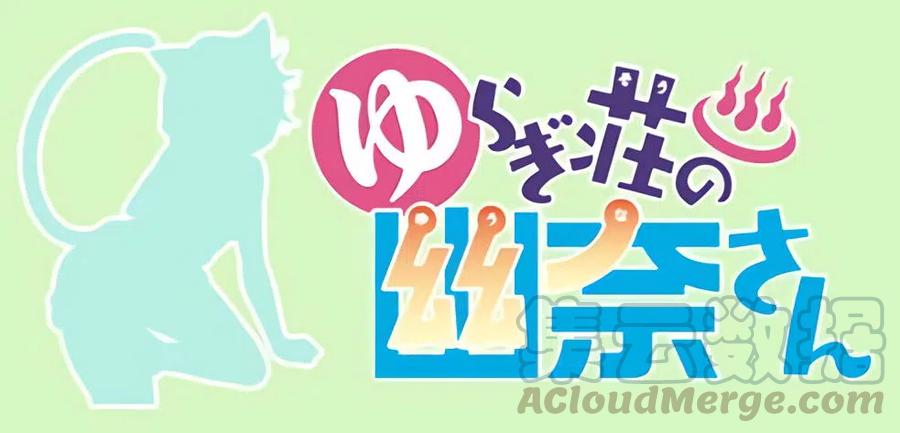 《摇曳庄的幽奈小姐》全彩版04 第45页
