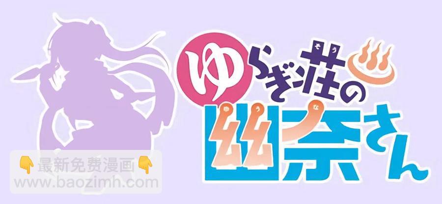 《摇曳庄的幽奈小姐》全彩版02 第26页