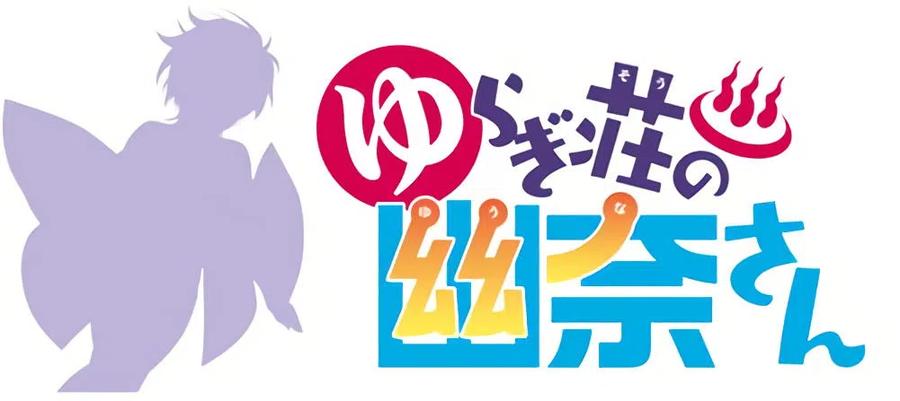 《摇曳庄的幽奈小姐》全彩版06 第26页
