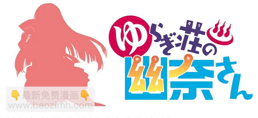 《摇曳庄的幽奈小姐》全彩版07 第26页