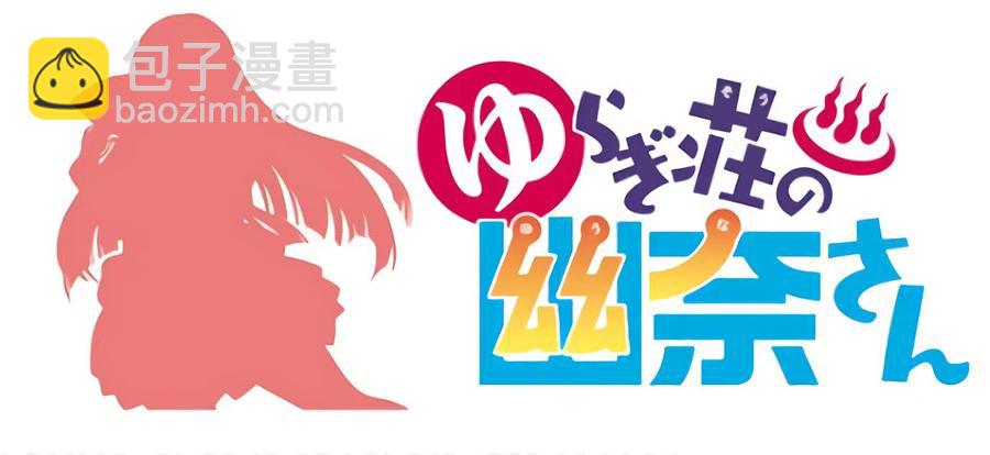 《摇曳庄的幽奈小姐》全彩版07 第46页