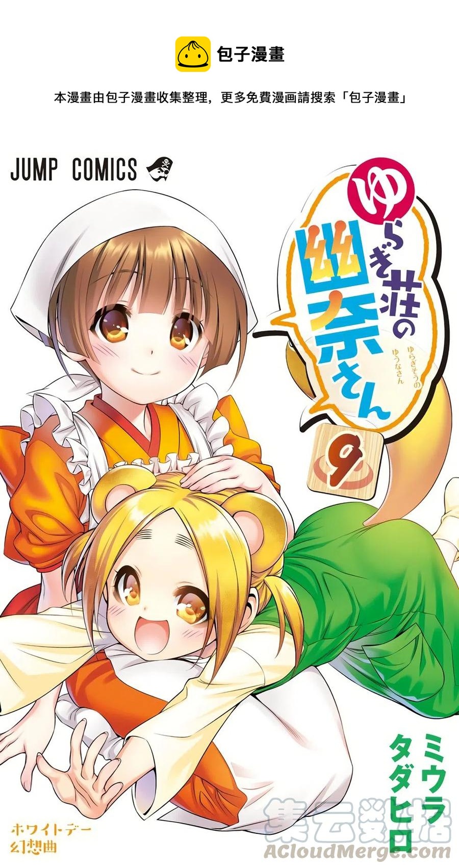 《摇曳庄的幽奈小姐》全彩版09 第1页