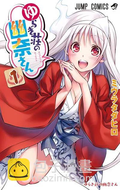 《摇曳庄的幽奈小姐》第16回 第20页