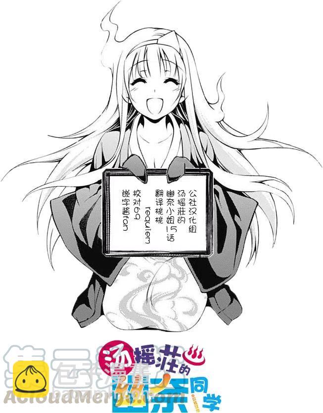 《摇曳庄的幽奈小姐》第15回 第19页