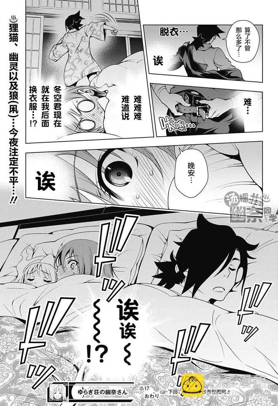 《摇曳庄的幽奈小姐》第17回 第18页