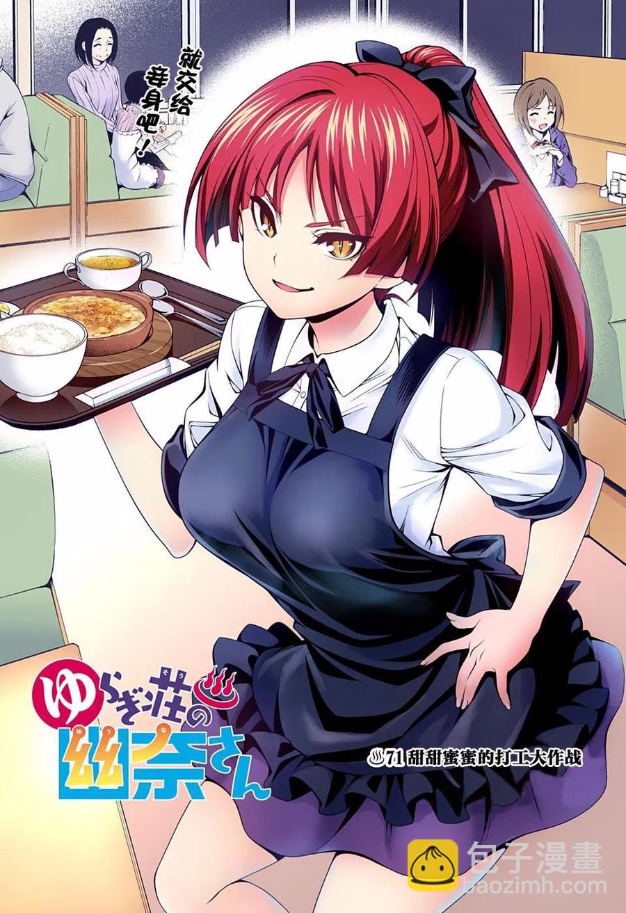 《摇曳庄的幽奈小姐》第71回 第3页