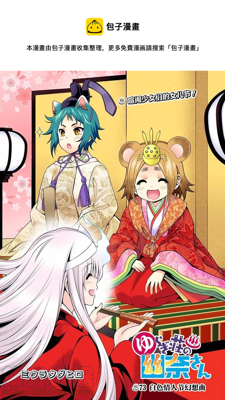 《摇曳庄的幽奈小姐》第73回 第1页