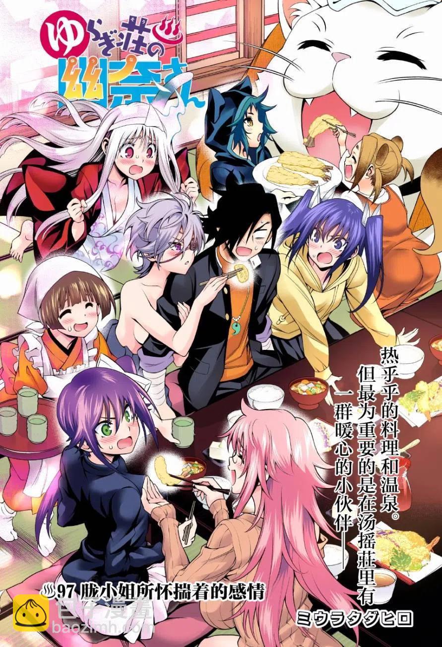 《摇曳庄的幽奈小姐》第97回 第3页