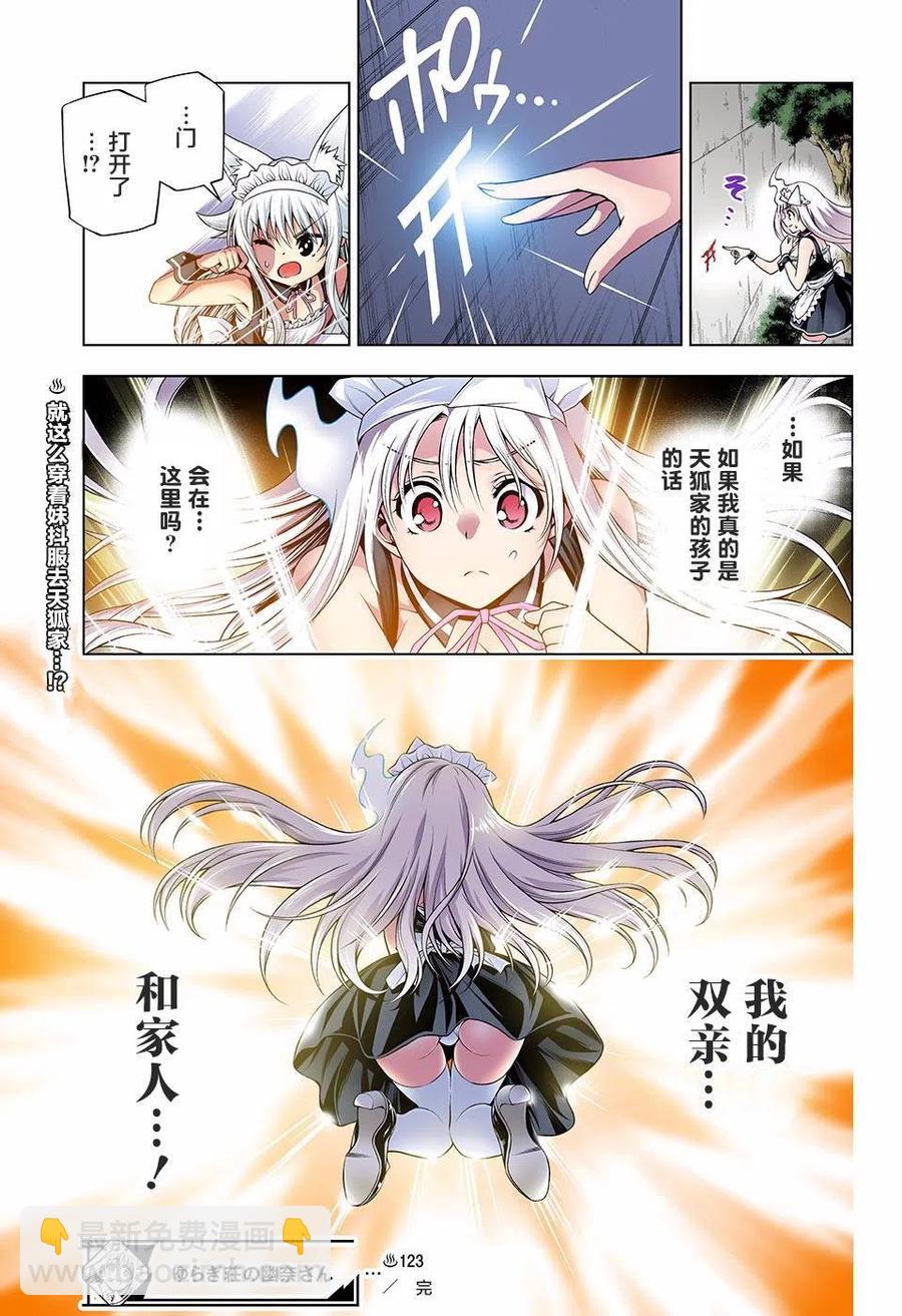 《摇曳庄的幽奈小姐》第123话 幽乃向天狐家进军 第20页