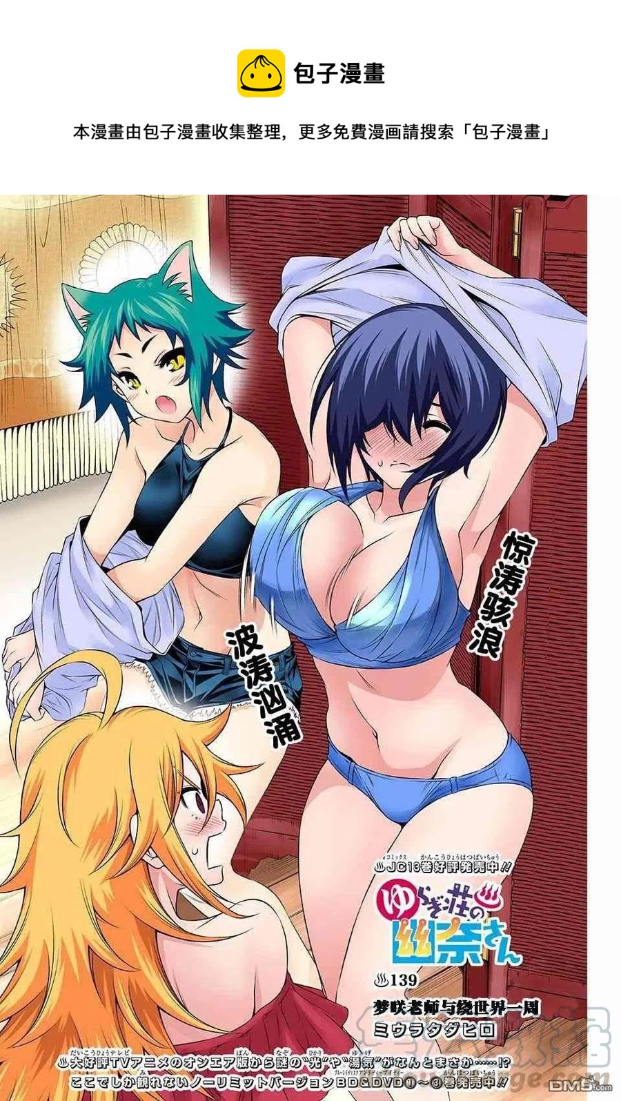 《摇曳庄的幽奈小姐》第139话 梦咲老师与绕世界一周 第1页