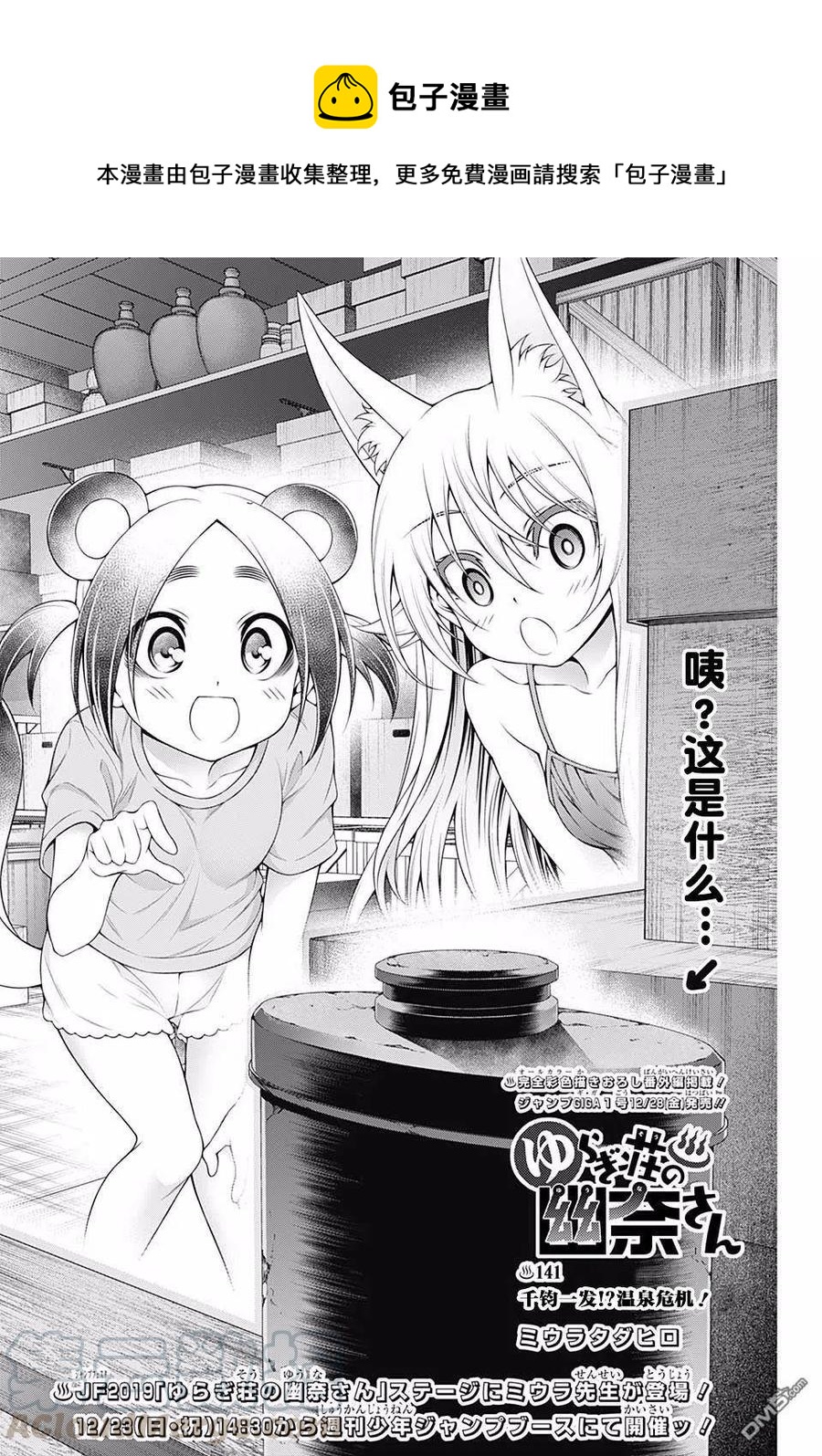 《摇曳庄的幽奈小姐》第141话 千钧一发！？温泉危机！ 第1页