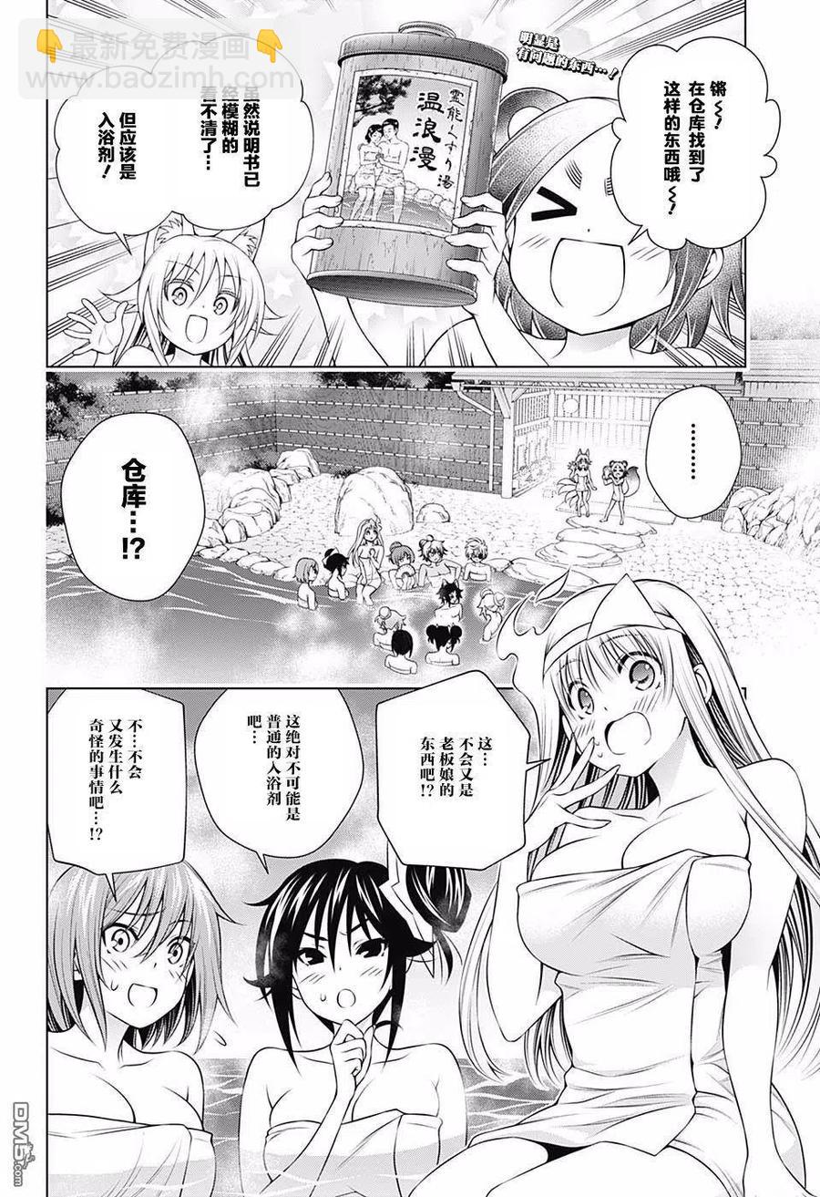 《摇曳庄的幽奈小姐》第141话 千钧一发！？温泉危机！ 第2页