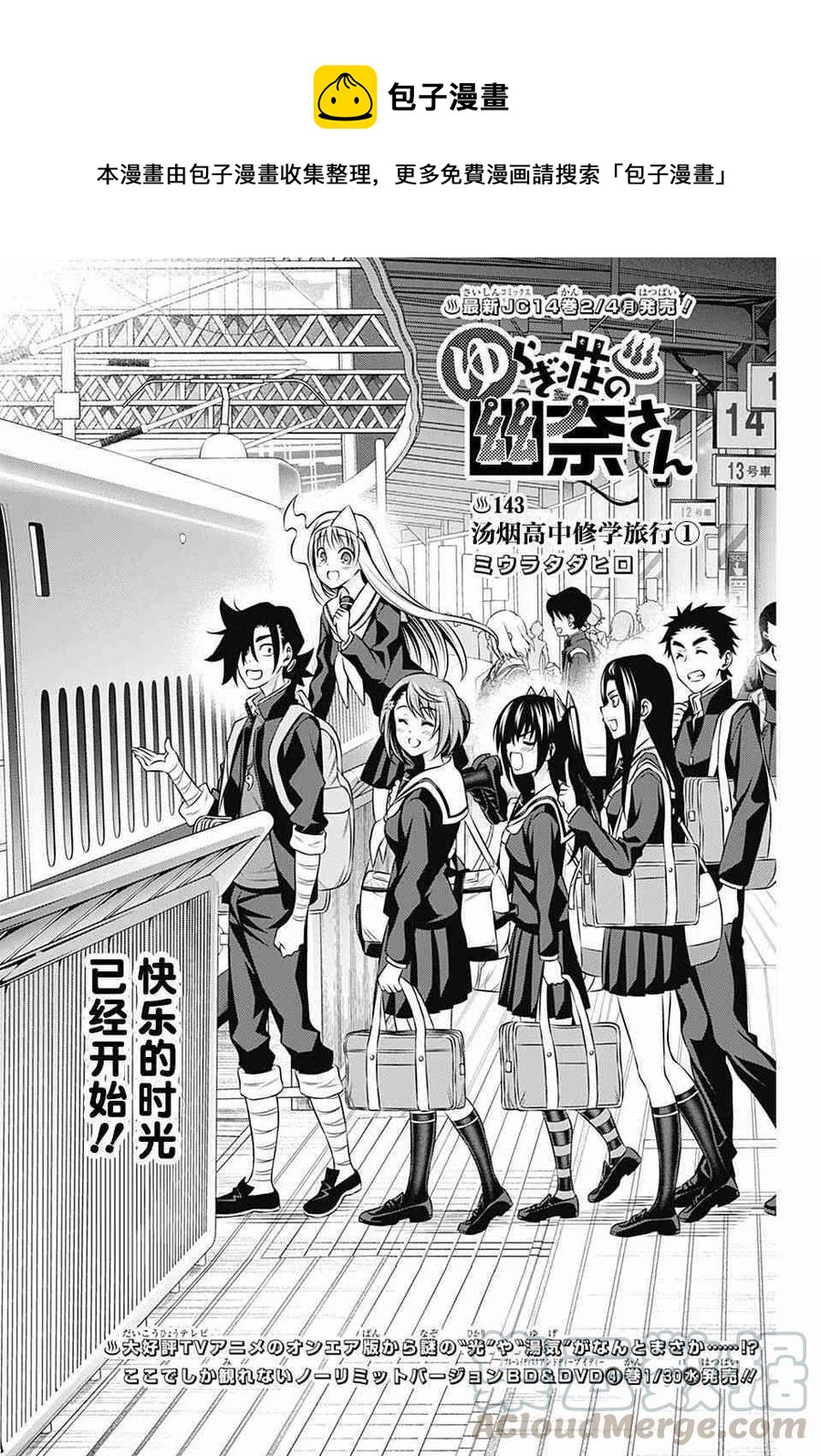 《摇曳庄的幽奈小姐》第143话 汤烟高中修学旅行1 第1页