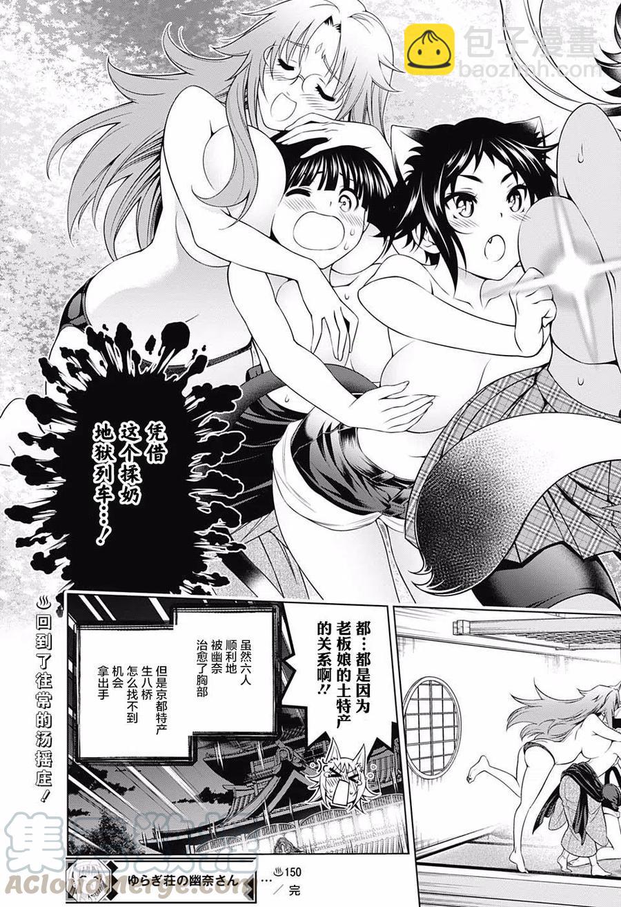 《摇曳庄的幽奈小姐》第150话 爆乳大恐慌！？汤摇庄 第19页