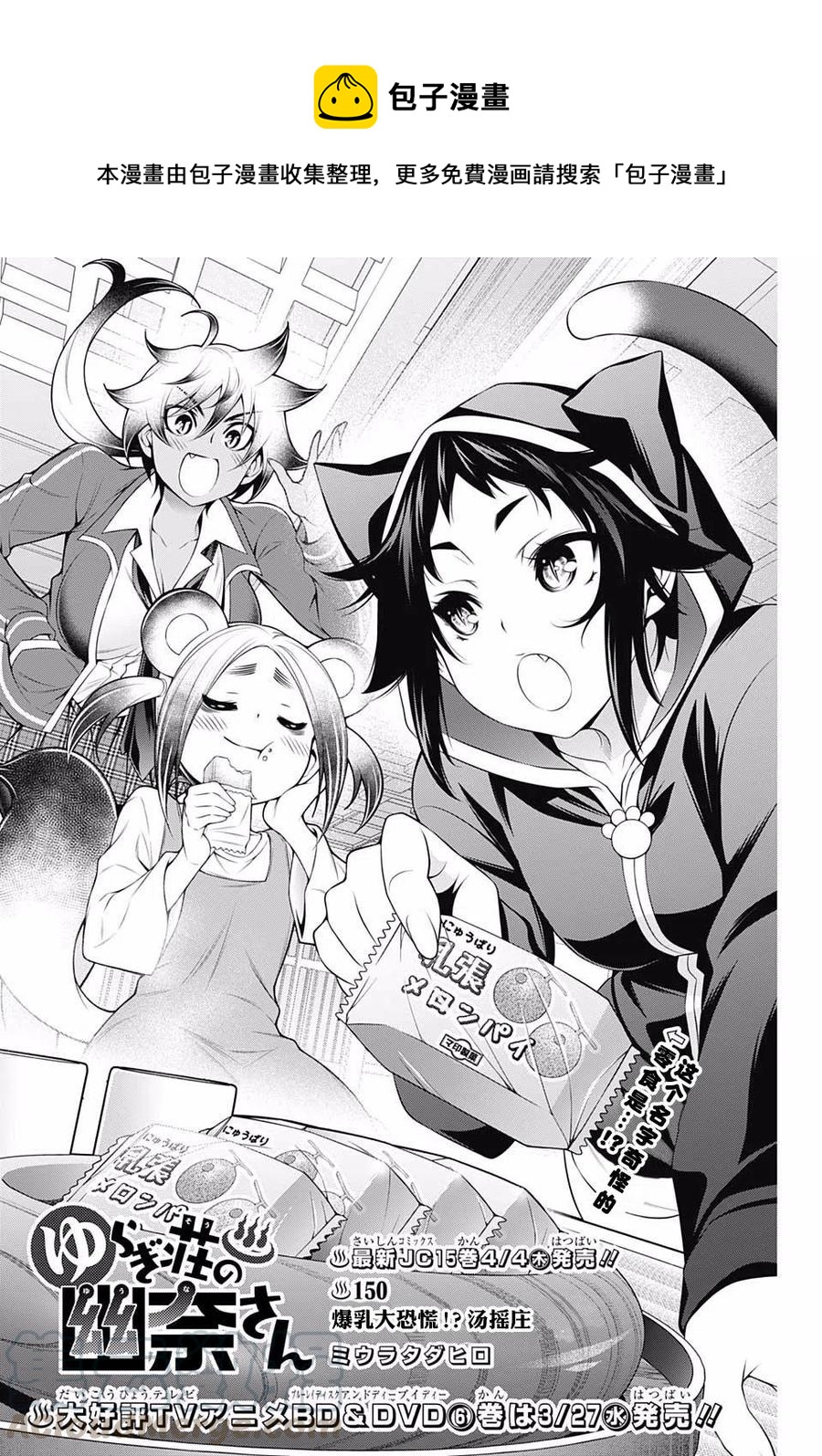 《摇曳庄的幽奈小姐》第150话 爆乳大恐慌！？汤摇庄 第1页