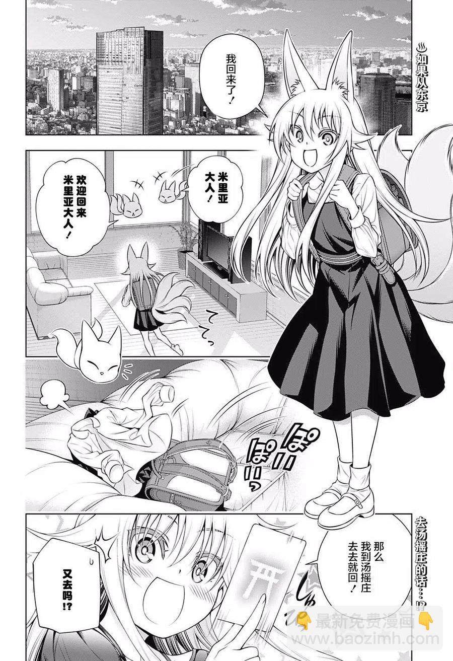 《摇曳庄的幽奈小姐》第150话 爆乳大恐慌！？汤摇庄 第2页