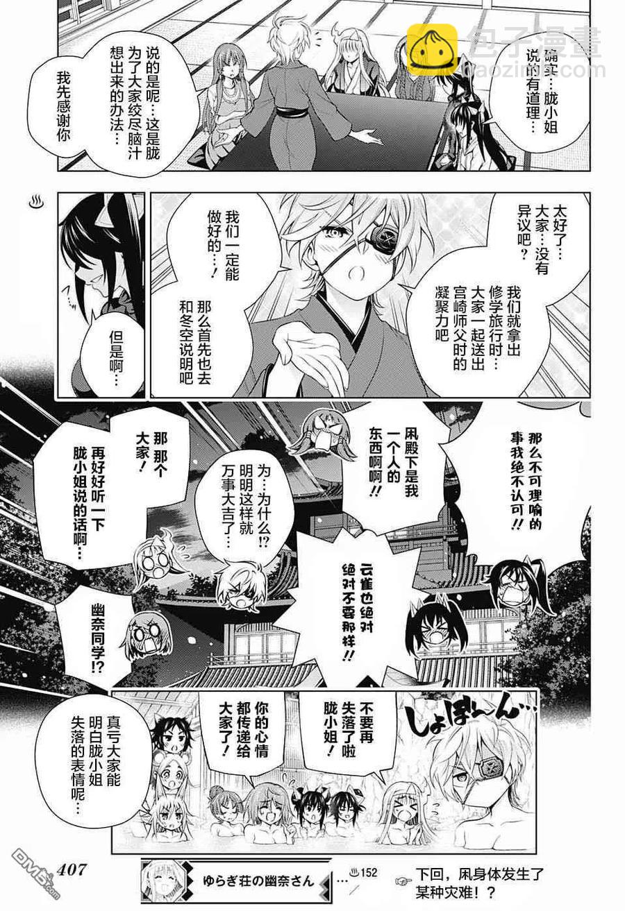 《摇曳庄的幽奈小姐》第152话 胧小姐，提出良策 第18页