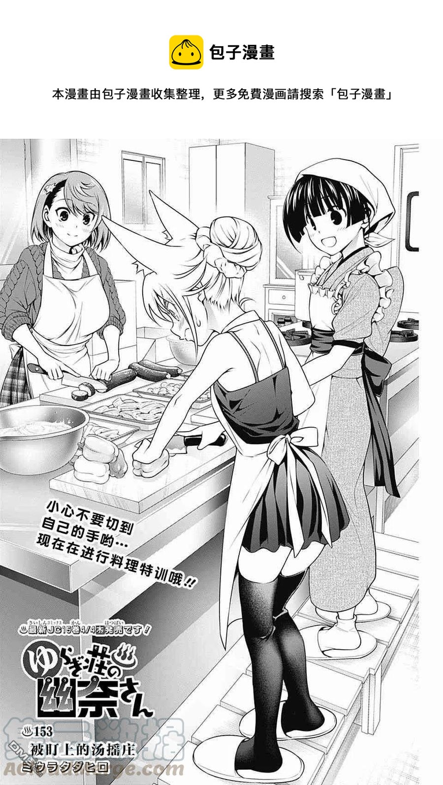 《摇曳庄的幽奈小姐》第153话 被盯上的汤摇庄 第1页