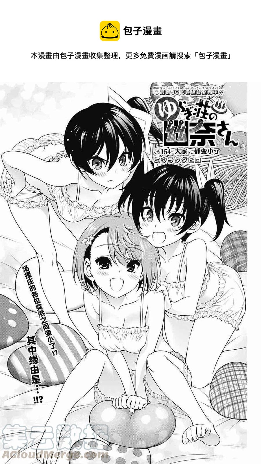 《摇曳庄的幽奈小姐》第154话 大家 都变小了 第1页