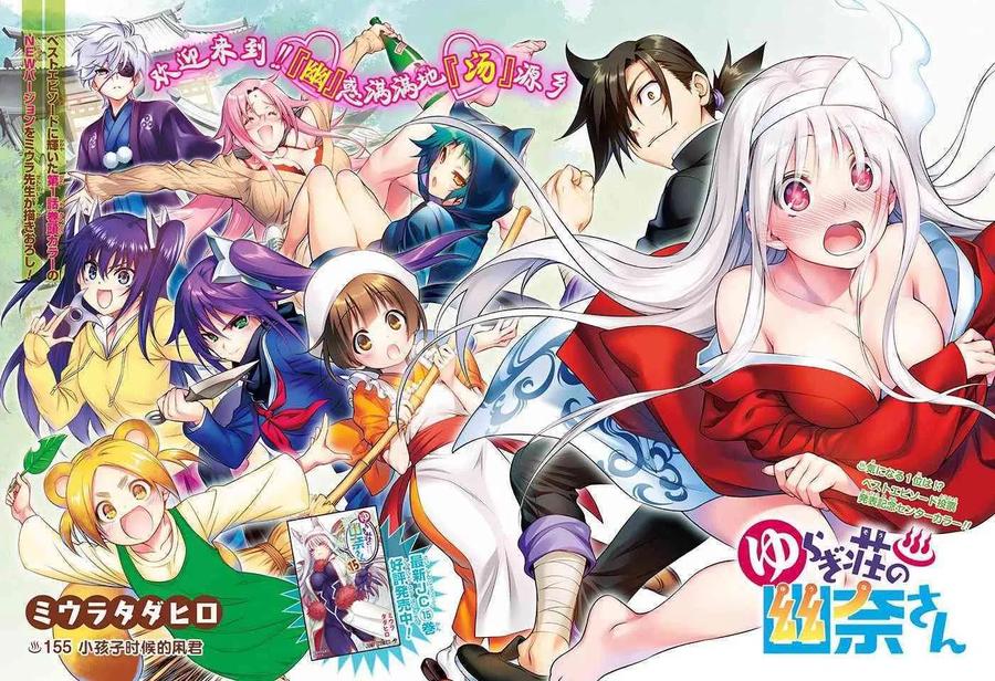 《摇曳庄的幽奈小姐》第155话 小孩子时候的凩君 第2页