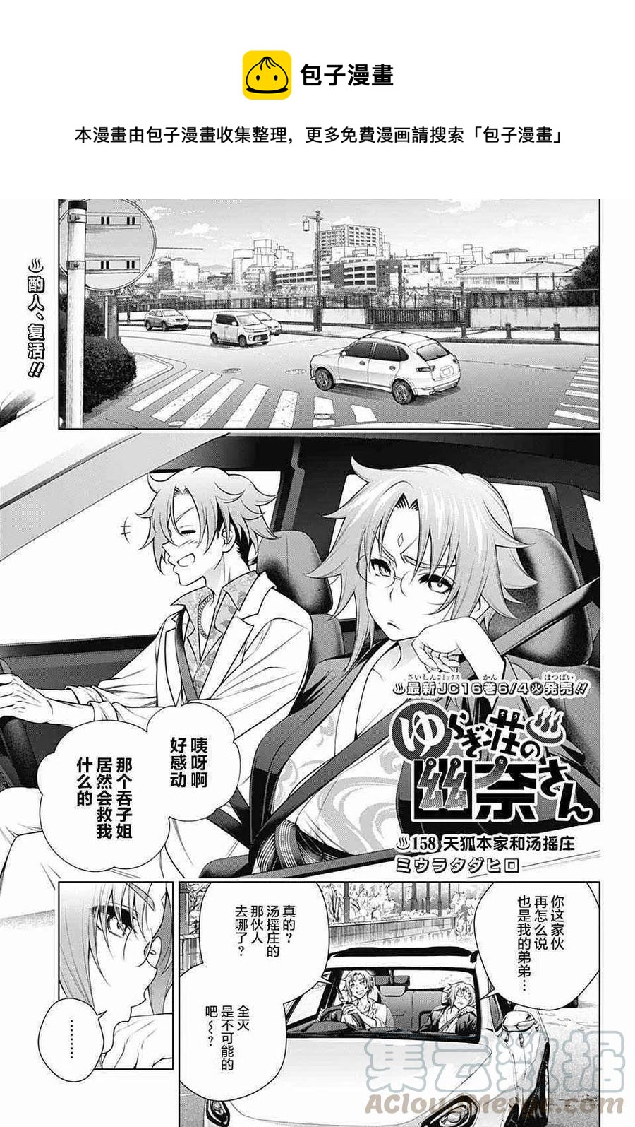 《摇曳庄的幽奈小姐》第158话 天狐本家和汤摇庄 第1页