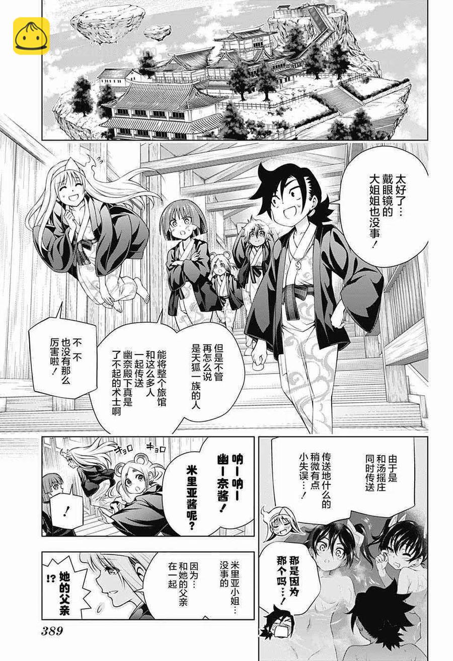 《摇曳庄的幽奈小姐》第158话 天狐本家和汤摇庄 第5页