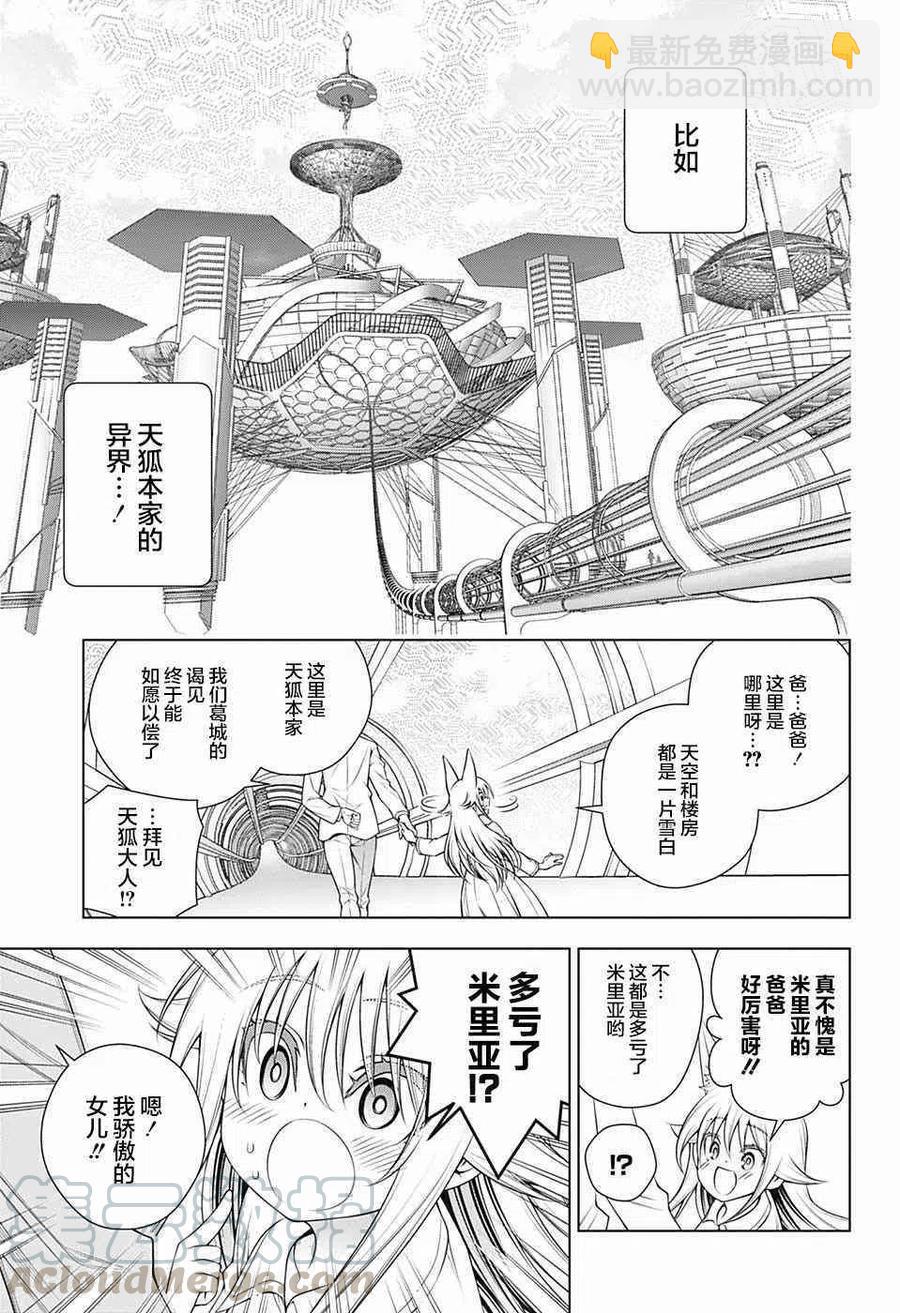 《摇曳庄的幽奈小姐》第158话 天狐本家和汤摇庄 第7页