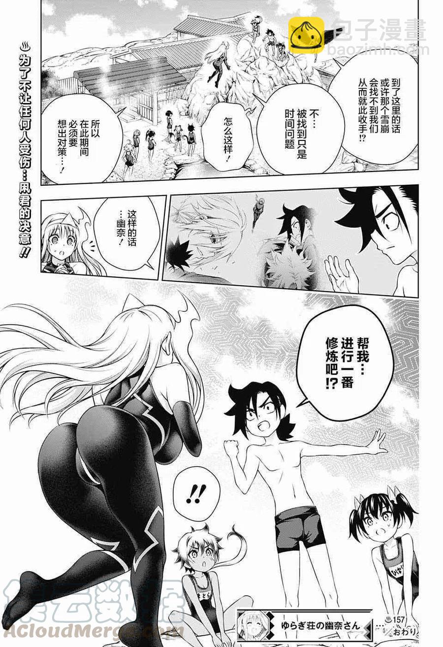 《摇曳庄的幽奈小姐》第157话 天狐雪崩、袭来！ 第19页