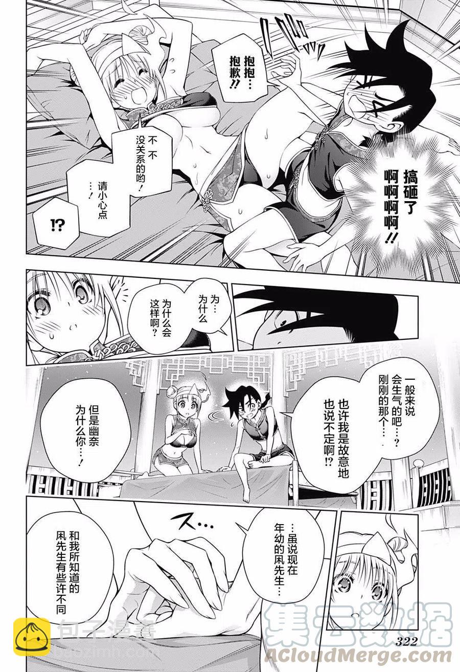 《摇曳庄的幽奈小姐》第159话 第16页