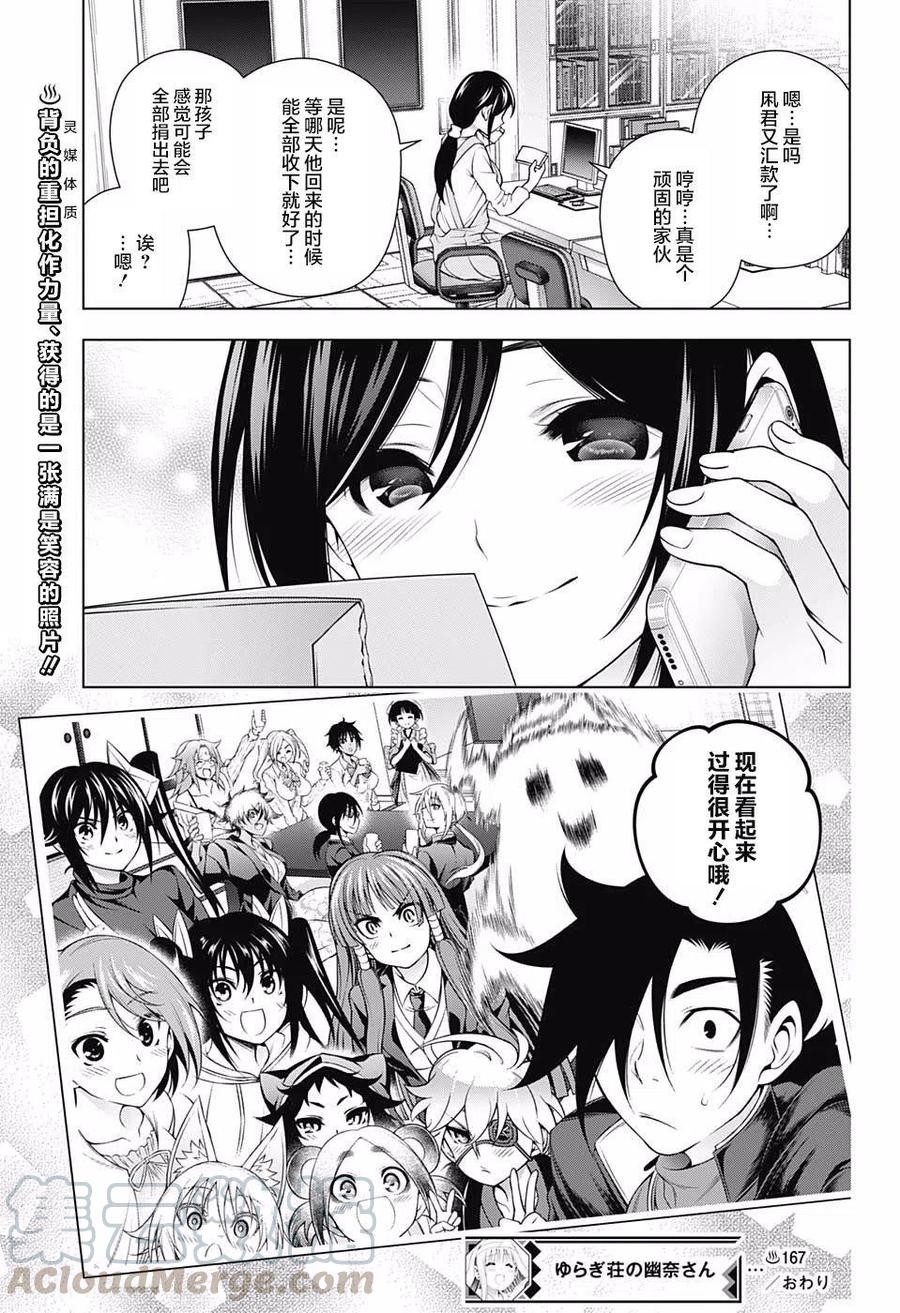 《摇曳庄的幽奈小姐》第167话 大危机与凩君 第19页