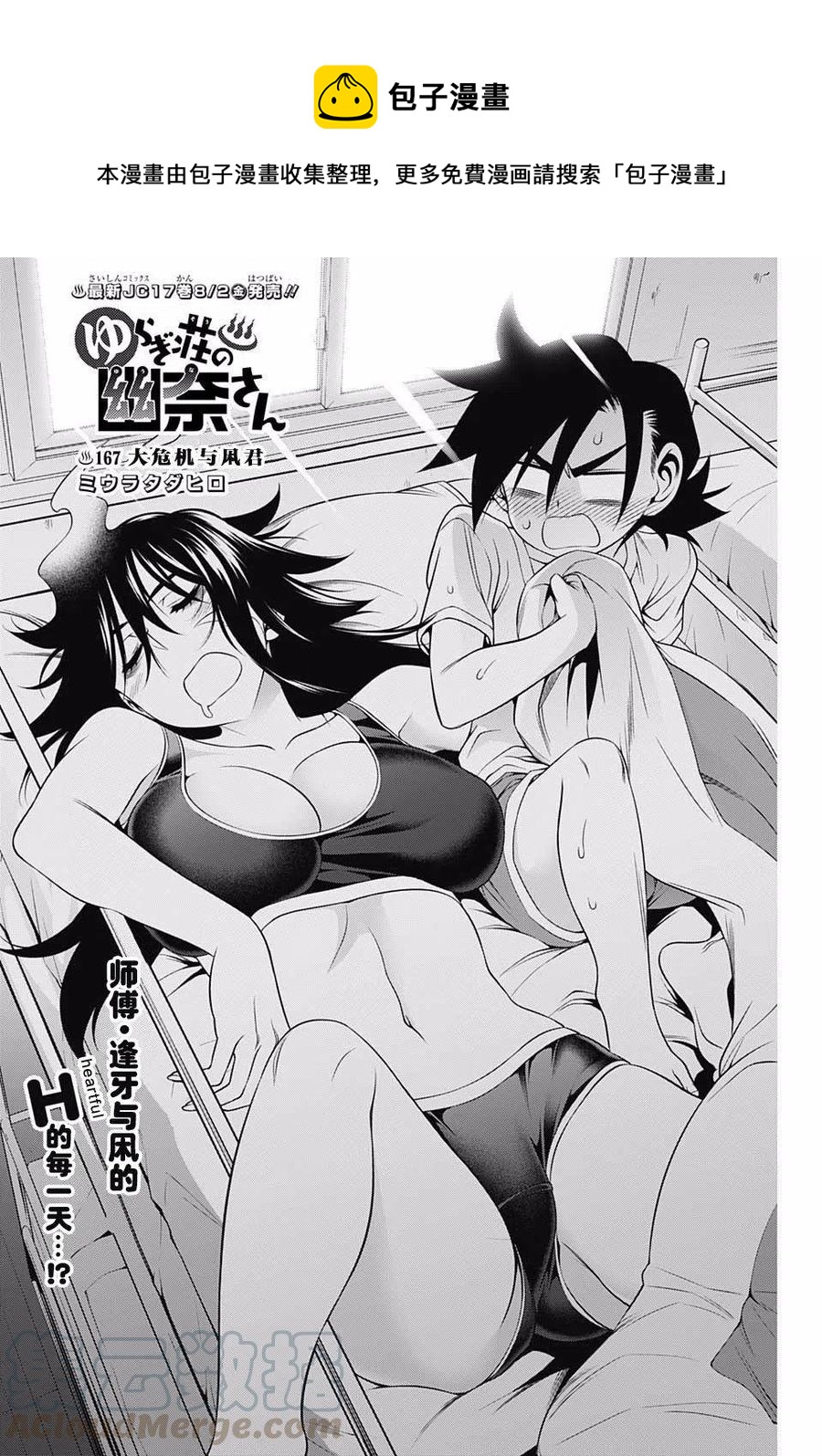 《摇曳庄的幽奈小姐》第167话 大危机与凩君 第1页